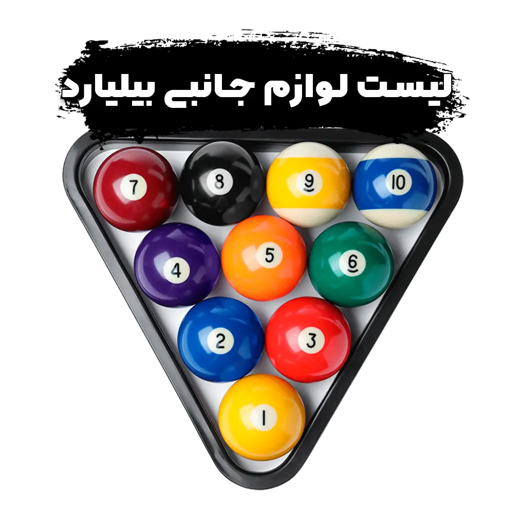 لیست لوازم جانبی بیلیارد