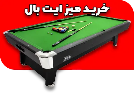 خرید میز بیلیارد