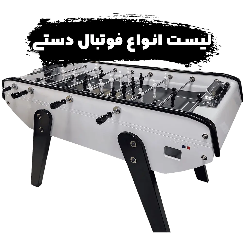 انواع فوتبال دستی