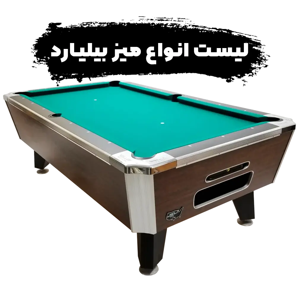 لیست انواع میز بیلیارد