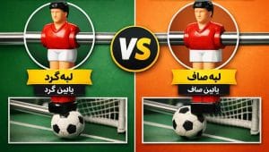 تفاوت آدمک های لبه گرد و لبه صاف در فوتبال دستی