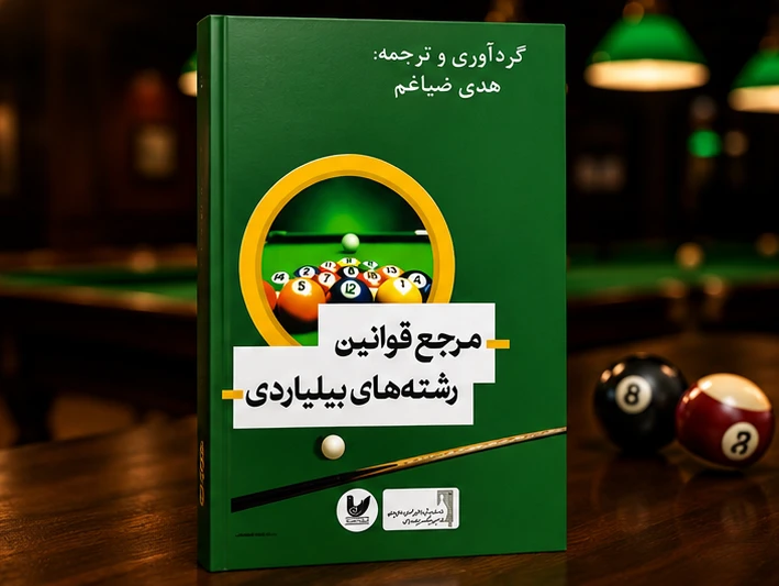 کتاب مرجع قوانین رشته‌های بیلیاردی